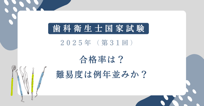 歯科衛生士国家試験2025合格率は？難易度は例年並みか？