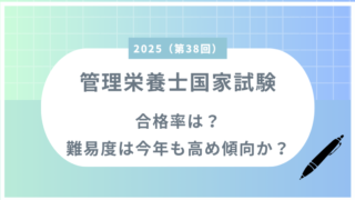 管理栄養士国家試験2025(第38回)合格率は？難易度は今年も高め傾向か？