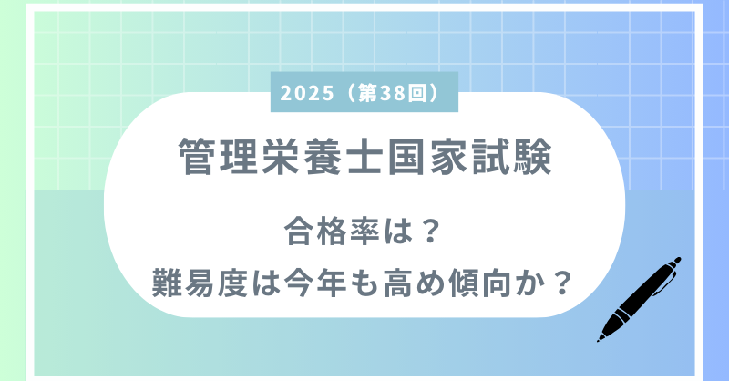 管理栄養士国家試験2025(第38回)合格率は？難易度は今年も高め傾向か？