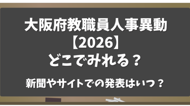 大阪府教職員人事異動【2026】どこでみれる？新聞・サイトでの発表はいつ？