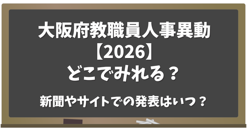 大阪府教職員人事異動【2026】どこでみれる？新聞・サイトでの発表はいつ？