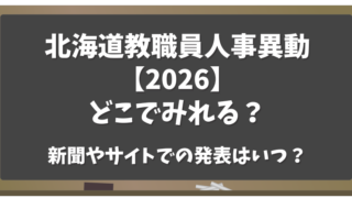 北海道教職員人事異動【2026】どこでみれる？新聞・サイトでの発表はいつ？