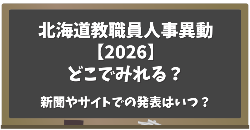 北海道教職員人事異動【2026】どこでみれる？新聞・サイトでの発表はいつ？