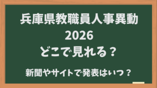 兵庫県教職員人事異動【2026】どこでみれる？新聞・サイトでの発表はいつ？
