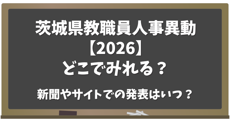 兵庫県教職員人事異動【2026】どこでみれる？新聞・サイトでの発表はいつ？