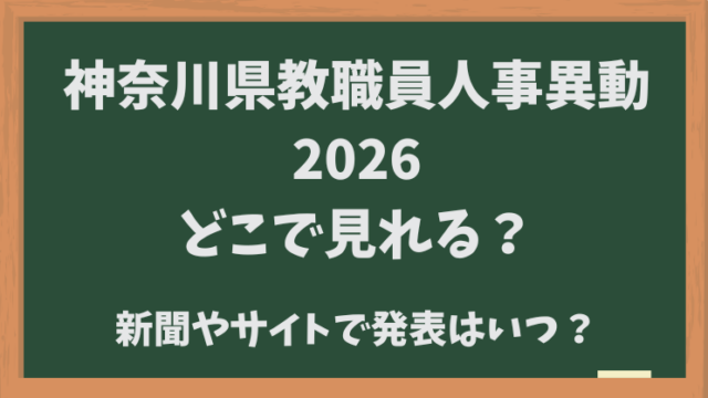 神奈川県教職員人事異動【2026】どこでみれる？新聞・サイトでの発表はいつ？