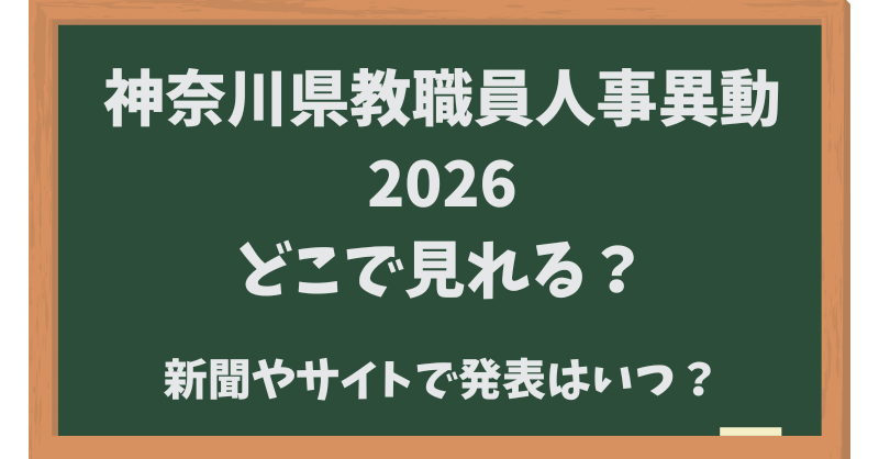 神奈川県教職員人事異動【2026】どこでみれる？新聞・サイトでの発表はいつ？
