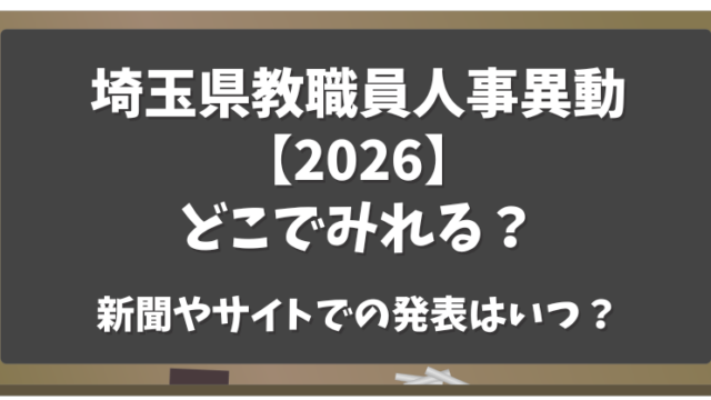 埼玉県教職員人事異動【2026】どこでみれる？新聞・サイトでの発表はいつ？