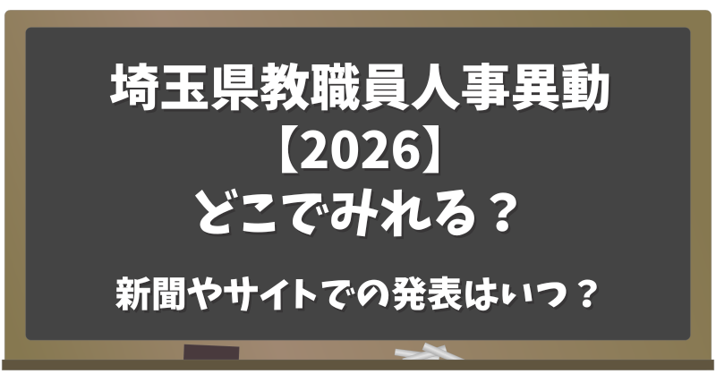 埼玉県教職員人事異動【2026】どこでみれる？新聞・サイトでの発表はいつ？