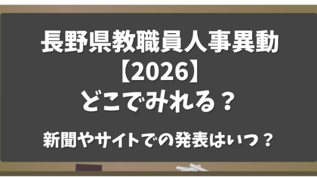 高知県教職員人事異動202６どこでみれる？新聞やサイトでいつ発表？