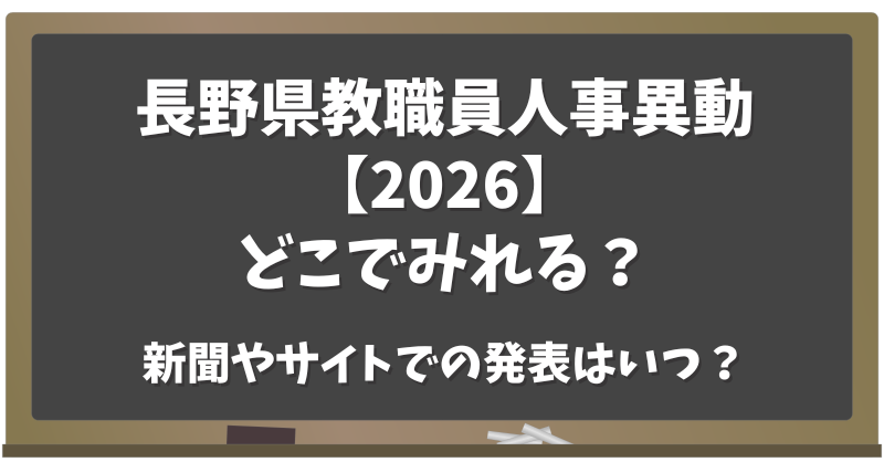 高知県教職員人事異動202６どこでみれる？新聞やサイトでいつ発表？