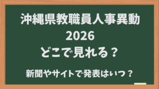 沖縄県教職員人事異動2026どこでみれる？新聞やサイトでいつ発表か？