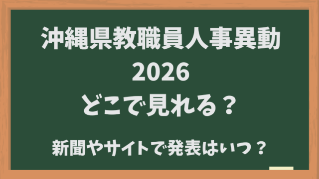 沖縄県教職員人事異動2026どこでみれる？新聞やサイトでいつ発表か？