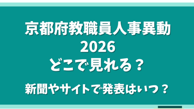 京都府教職員人事異動202どこでみれる？新聞やサイトでいつ発表か？
