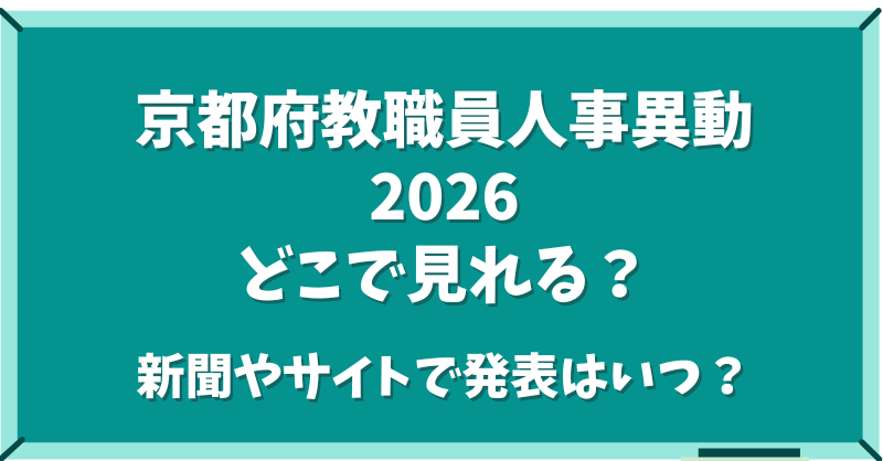 京都府教職員人事異動202どこでみれる？新聞やサイトでいつ発表か？