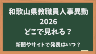 和歌山県教職員人事異動【2026】どこで見れる？新聞やサイトでの発表はいつ？