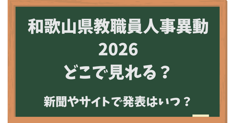 和歌山県教職員人事異動【2026】どこで見れる？新聞やサイトでの発表はいつ？