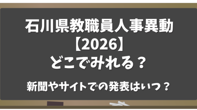 石川県教職員人事異動【2026】どこで見れる？新聞やサイトでの発表はいつ？