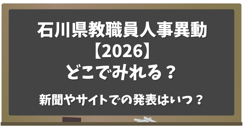 石川県教職員人事異動【2026】どこで見れる？新聞やサイトでの発表はいつ？