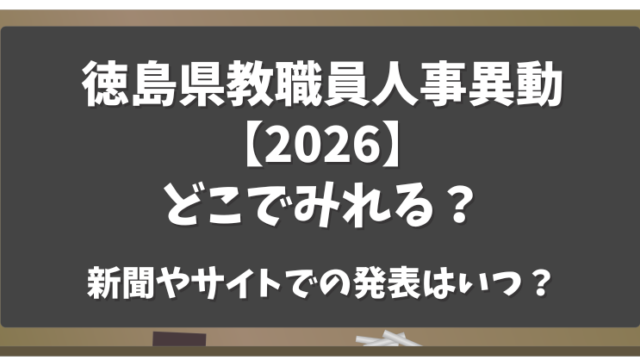 徳島県教職員人事異動2026どこで見れる？新聞・サイトで発表はいつ？