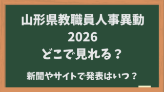 山形県教職員人事異動【2026】どこでみれる？掲載されるサイトや新聞は？