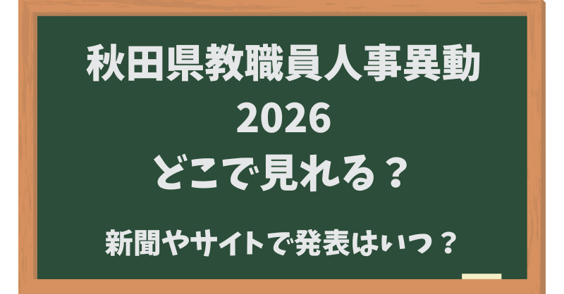 秋田県教職員人事異動2026どこで見れる？新聞やサイトで発表はいつ？