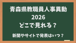 秋田県教職員人事異動2026どこで見れる？新聞やサイトで発表はいつ？