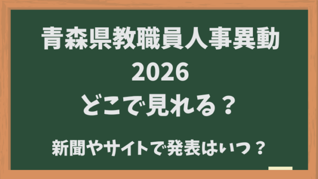 秋田県教職員人事異動2026どこで見れる？新聞やサイトで発表はいつ？