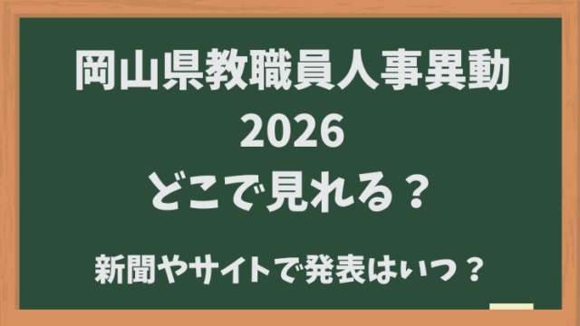岡山県教職員人事異動2026どこでみれる？新聞やサイトでいつ発表か？