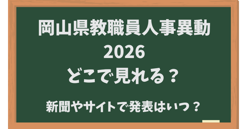 岡山県教職員人事異動2026どこでみれる？新聞やサイトでいつ発表か？