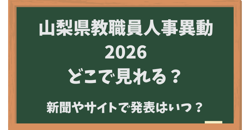 山梨県教職員人事異動2026どこで見れる？新聞やサイトで発表はいつ？