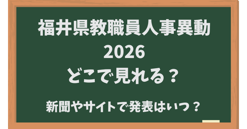 福井県教職員人事異動2026どこでみれる？新聞やサイトでいつ発表？