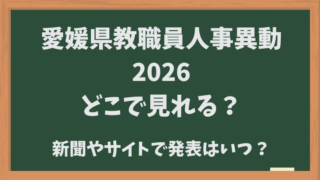 愛媛県教職員人事異動2026どこでみれる？新聞やサイトでいつ発表？