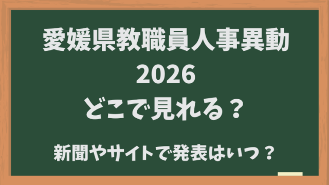 愛媛県教職員人事異動2026どこでみれる？新聞やサイトでいつ発表？