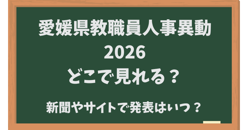 愛媛県教職員人事異動2026どこでみれる？新聞やサイトでいつ発表？