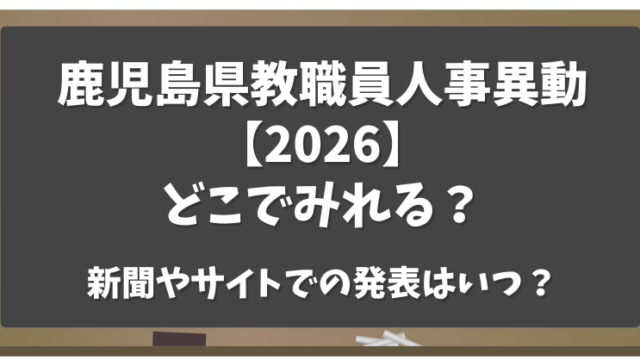 鹿児島県教職員人事異動2026どこで見れる？新聞やサイトで発表はいつ？