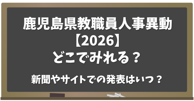 鹿児島県教職員人事異動2026どこで見れる？新聞やサイトで発表はいつ？