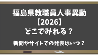 福島県教職員人事異動2026どこで見れる？何年で異動するのか？