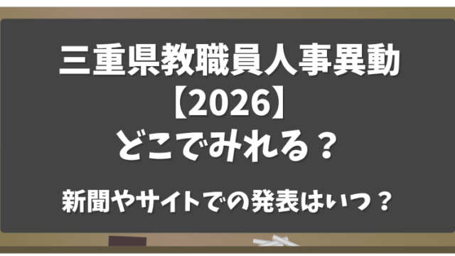 三重県教職員人事異動2026どこで見れる？新聞やサイトで発表はいつ？