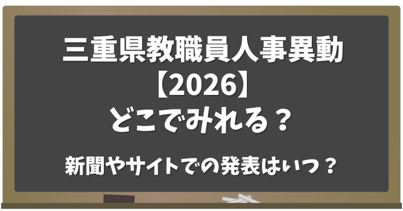 三重県教職員人事異動2026どこで見れる？新聞やサイトで発表はいつ？