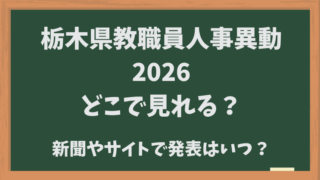 栃木県教職員人事異動2026どこで見れる？新聞やサイトでの発表はいつ？