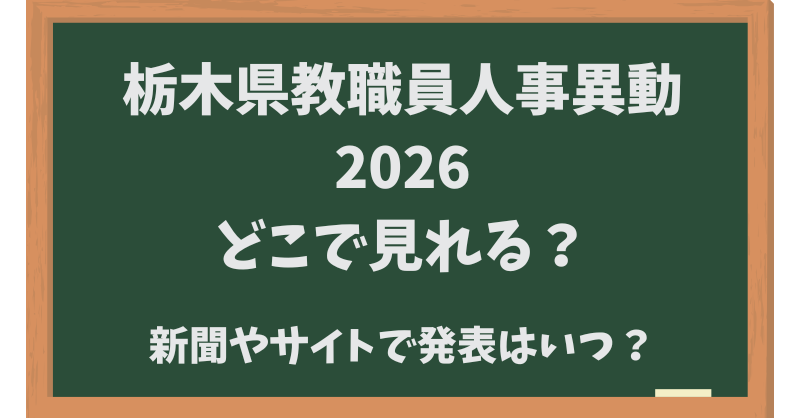 栃木県教職員人事異動2026どこで見れる？新聞やサイトでの発表はいつ？