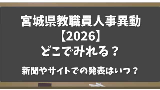宮城県教職員人事異動【2026】どこでみれる？新聞・サイトでの発表はいつ？