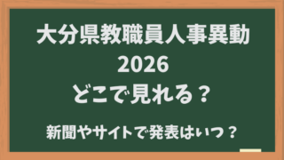 大分県教職員人事異動2026どこでみれる？新聞やサイトでいつ発表？
