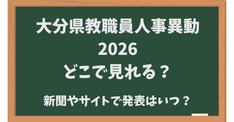 大分県教職員人事異動2026どこでみれる？新聞やサイトでいつ発表？