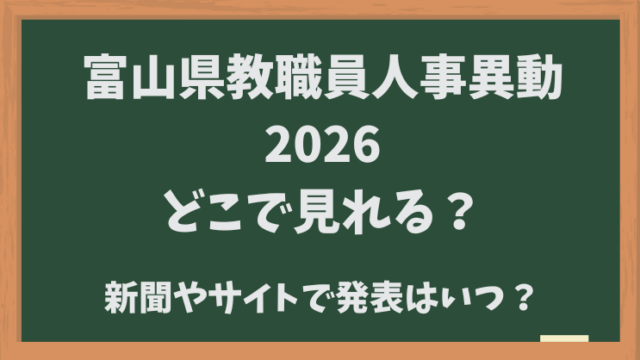 富山県教職員人事異動2026どこで見れる？新聞やサイトでの発表はいつ？