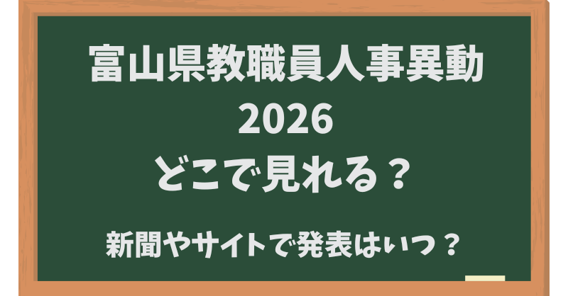 富山県教職員人事異動2026どこで見れる？新聞やサイトでの発表はいつ？