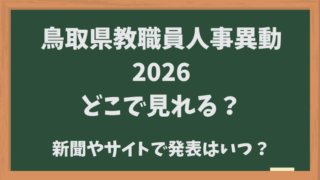 鳥取県教職員人事異動2026どこで見れる？新聞やサイトでの発表はいつ？