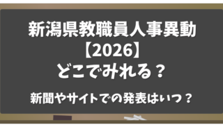 新潟県教職員人事異動2026どこで見れる？新聞やサイトでの発表はいつ？