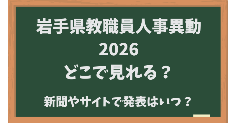 岩手県教職員人事異動2026どこでみれる？新聞やサイトでいつ発表？